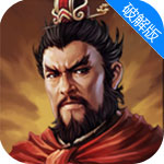 三国志曹操传破解版