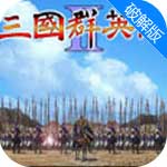 三国群英传2完美