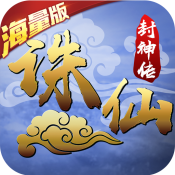 诛仙封神传海量版