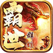 霸世群雄:国战