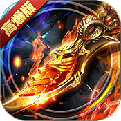 霸略征战:高爆版