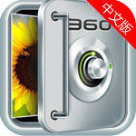 360隐私保险箱手机安全