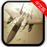 现代空战3D飞行游戏
