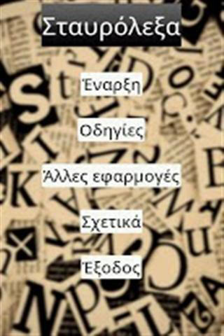 希腊填字游戏