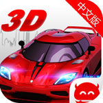 极品狂飙3D赛车游戏