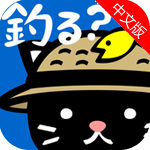 钓鱼猫咪汉化版