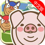 猪猪嘭汉化版益智游戏