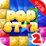 popstar消灭星星2益智游戏