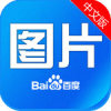 百度图片