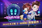 一站到底青春版和pk版2有什么区别