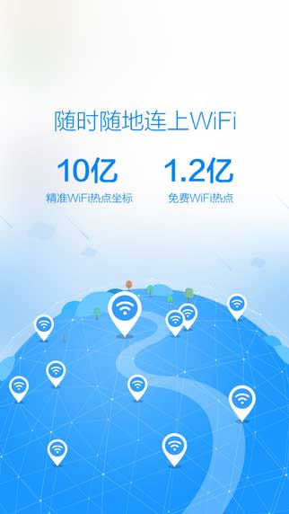 WiFi万能钥匙Android版其他软件截图五