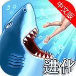 饥饿鲨:进化动作游戏