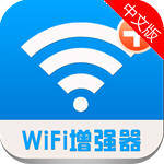 WiFi信号增强器Android版