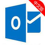Outlook邮箱商务办公