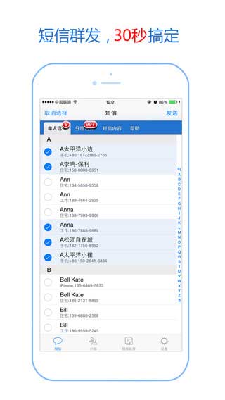 短信群发免费版生活助手截图一