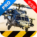直升机模拟专业版飞行游戏