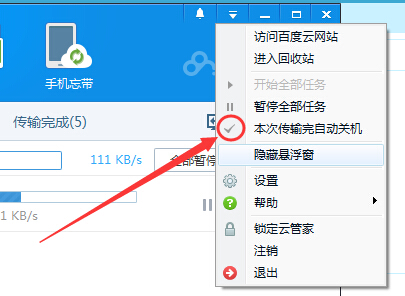 百度云管家传输文件完成后自动关机