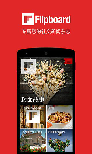 Flipboard中国版