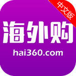 Hai360海外购网络软件
