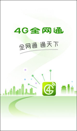 4G全网通