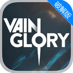 虚荣 Vainglory策略游戏