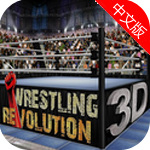 摔跤革命3D中文汉化版体育运动