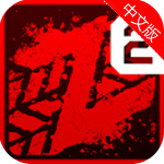 僵尸公路2中文版赛车游戏