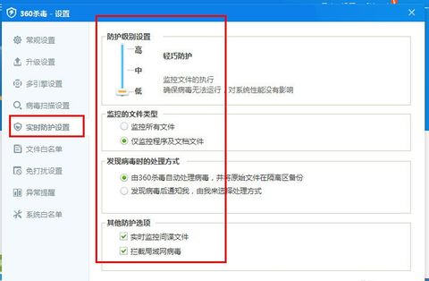 实时防护设置