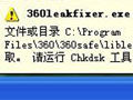 360leakfixer.exe损坏 应用程序错误解决办法