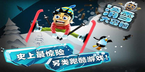 滑雪大冒险中国风图