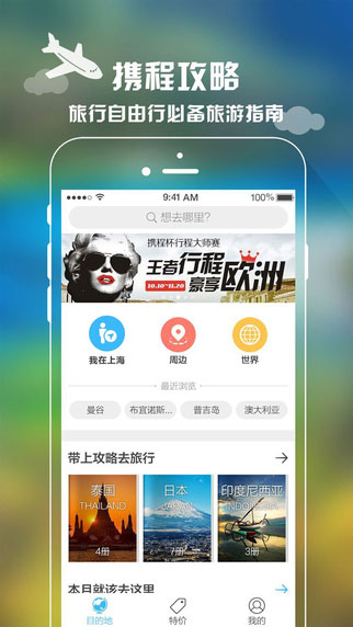 携程攻略app生活助手截图七