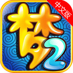 梦幻西游2手机版网络游戏