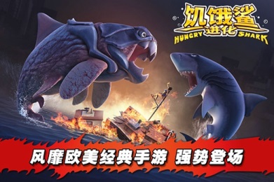 饥饿鲨进化中文图一