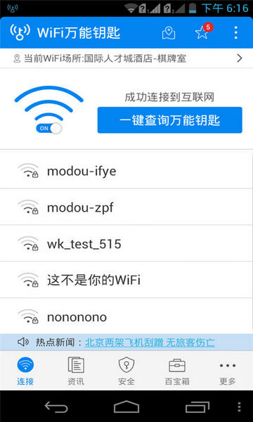 WiFi万能钥匙2015