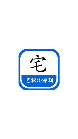 宅男福利app电子图书截图七
