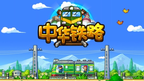 中华铁路加强版