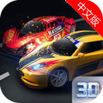 3D暴力狂飙赛车游戏