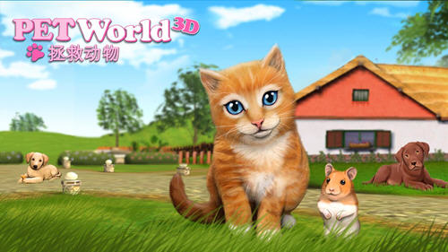 宠物世界3D:我的动物救援图一