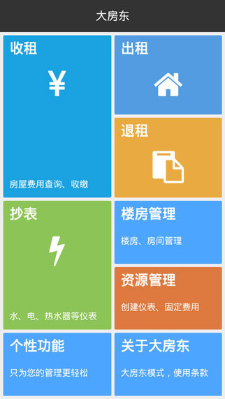 大房东app生活助手截图一