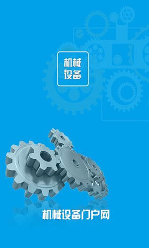 中国机械设备网app图五
