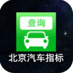 北京汽车指标app生活助手