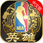 NBA英雄益智游戏