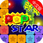 PopStar消灭星星中文版益智游戏