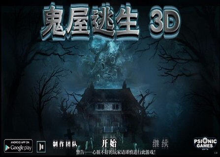 鬼屋逃生3D中文版图五