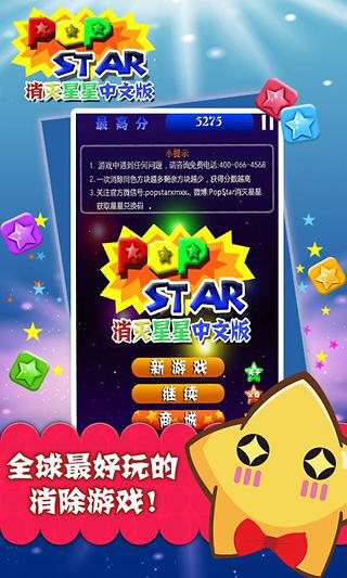PopStar消灭星星中文版图一