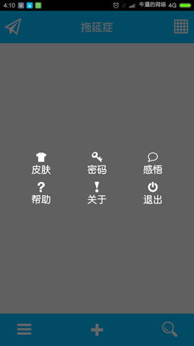 拖延症app