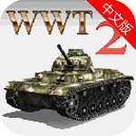 战争世界坦克2完整版
