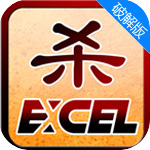 Excel三国杀新版策略游戏