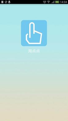 淘点点Android版