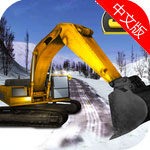 雪挖掘机模拟器模拟经营